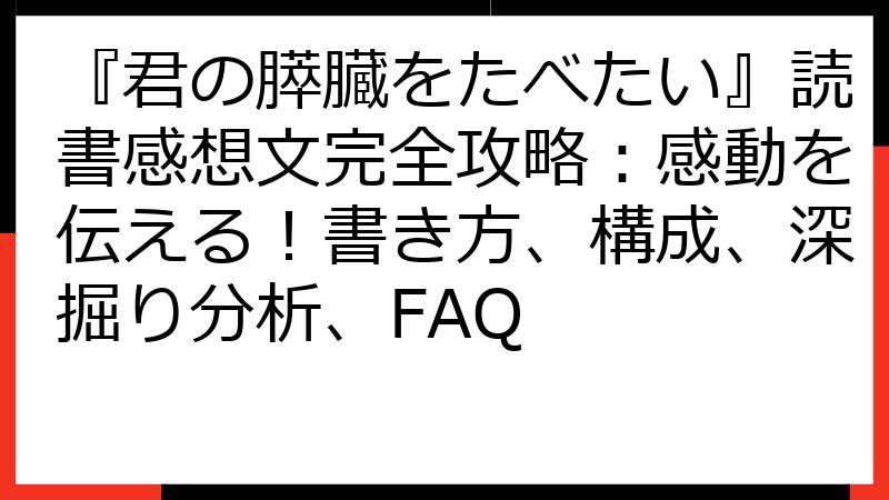 『君の膵臓をたべたい』読書感想文完全攻略：感動を伝える！書き方、構成、深掘り分析、FAQ