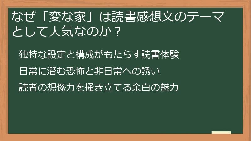 なぜ「変な家」は読書感想文のテーマとして人気なのか？