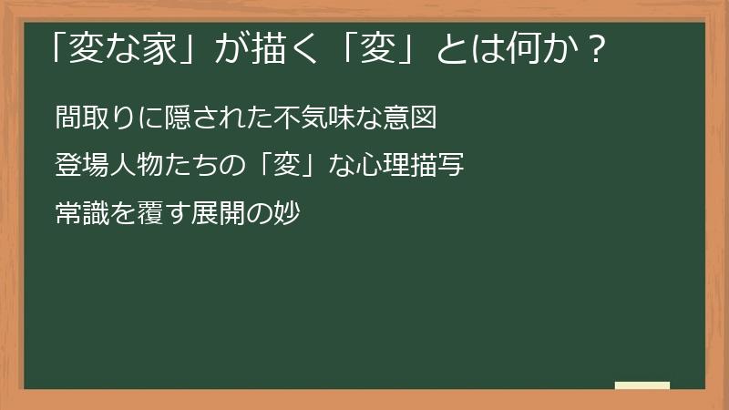 「変な家」が描く「変」とは何か？