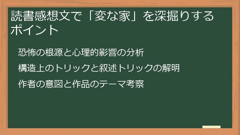 読書感想文で「変な家」を深掘りするポイント