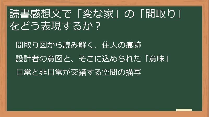 読書感想文で「変な家」の「間取り」をどう表現するか？
