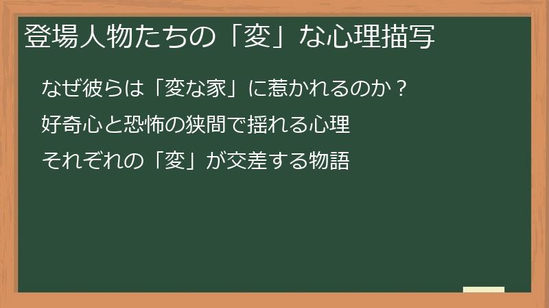 登場人物たちの「変」な心理描写