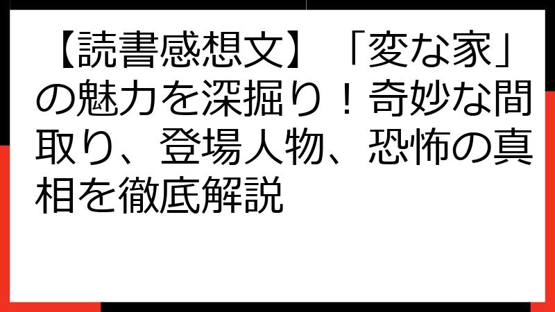 【読書感想文】「変な家」の魅力を深掘り！奇妙な間取り、登場人物、恐怖の真相を徹底解説