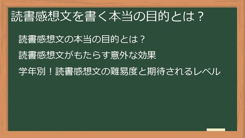 読書感想文を書く本当の目的とは？
