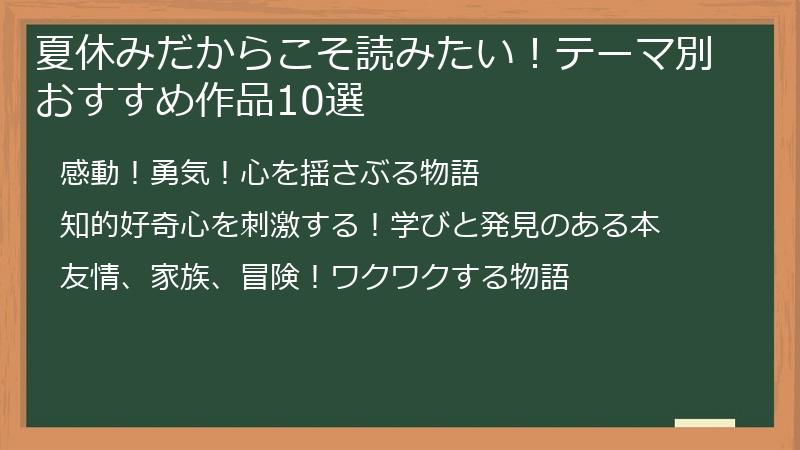 夏休みだからこそ読みたい！テーマ別おすすめ作品10選