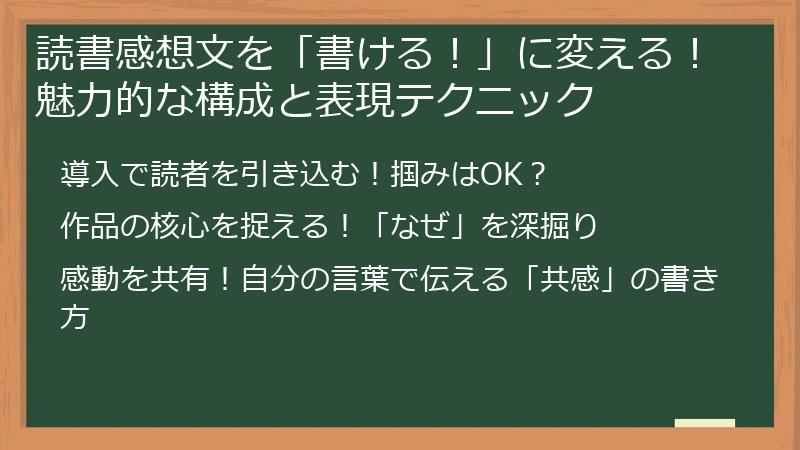 読書感想文を「書ける！」に変える！魅力的な構成と表現テクニック