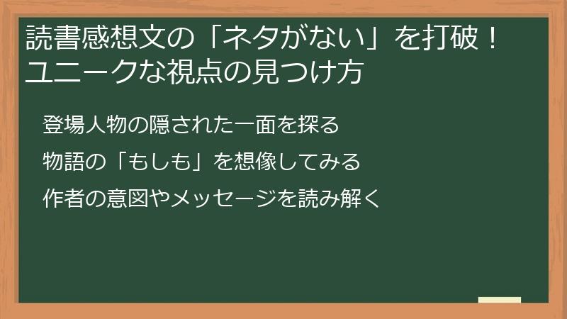 読書感想文の「ネタがない」を打破！ユニークな視点の見つけ方
