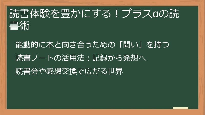 読書体験を豊かにする！プラスαの読書術