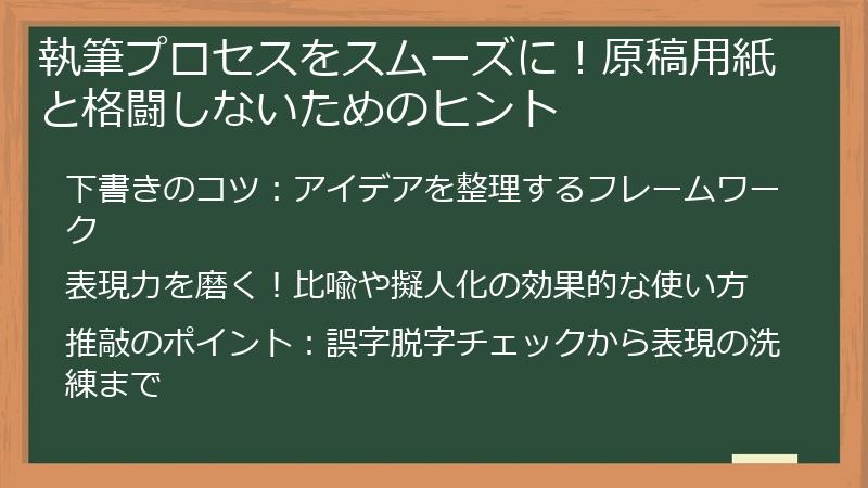 執筆プロセスをスムーズに！原稿用紙と格闘しないためのヒント