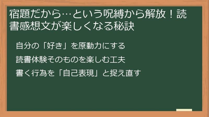 宿題だから…という呪縛から解放！読書感想文が楽しくなる秘訣