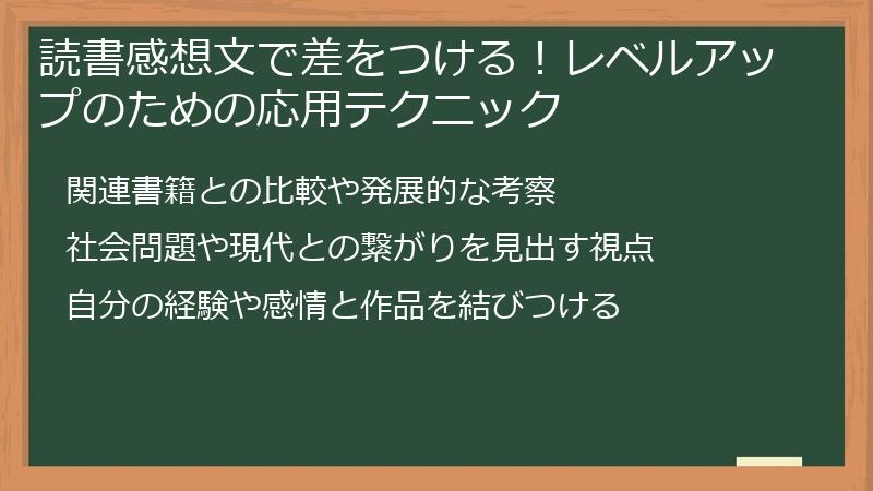 読書感想文で差をつける!レベルアップのための応用テクニック