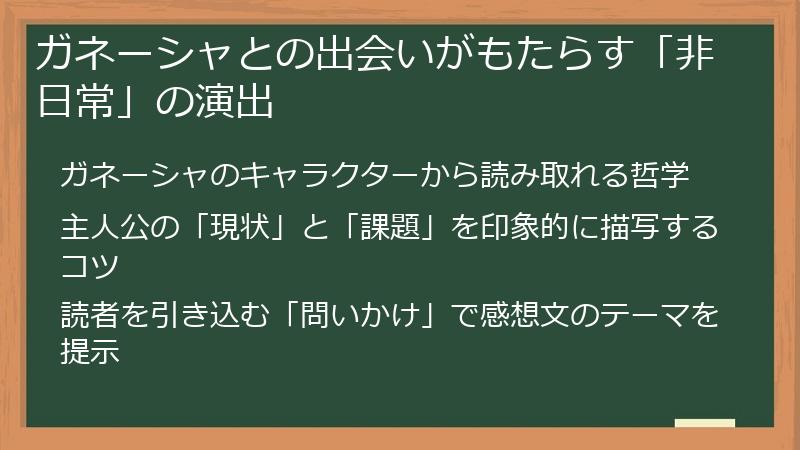 ガネーシャとの出会いがもたらす「非日常」の演出