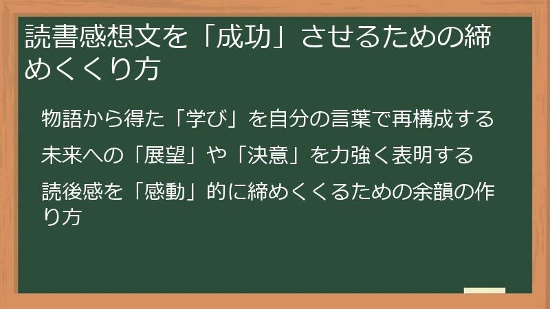 読書感想文を「成功」させるための締めくくり方
