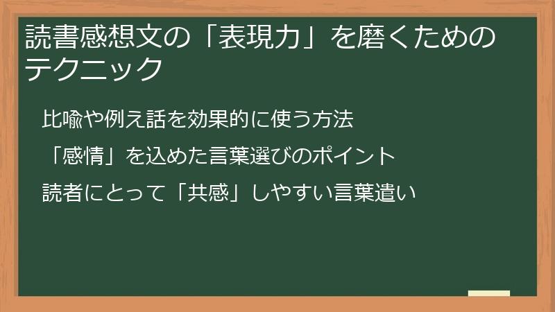 読書感想文の「表現力」を磨くためのテクニック