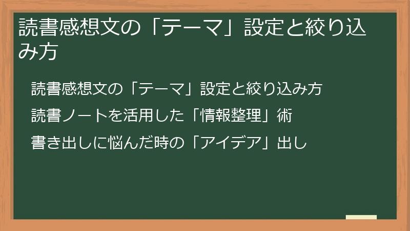 読書感想文の「テーマ」設定と絞り込み方