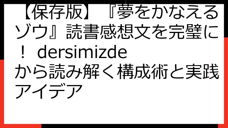 【保存版】『夢をかなえるゾウ』読書感想文を完璧に！ dersimizdeから読み解く構成術と実践アイデア