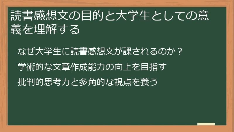 読書感想文の目的と大学生としての意義を理解する