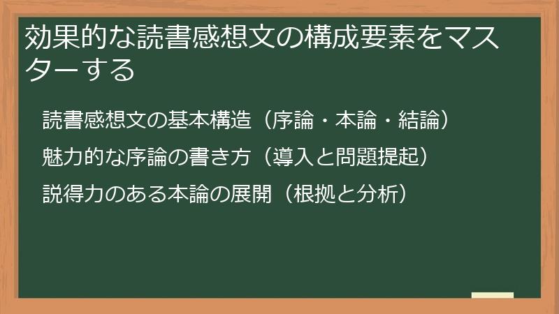 効果的な読書感想文の構成要素をマスターする