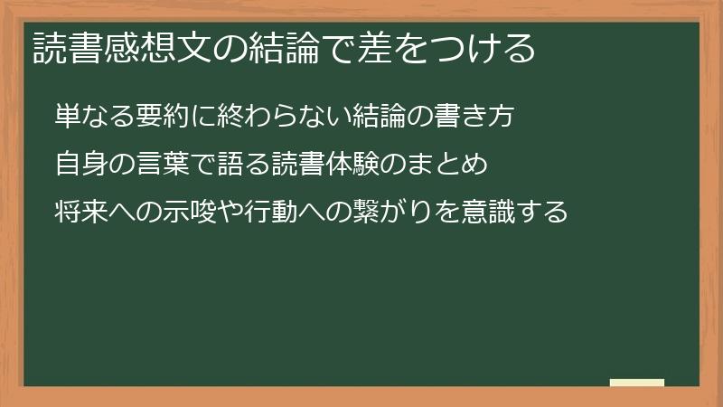読書感想文の結論で差をつける