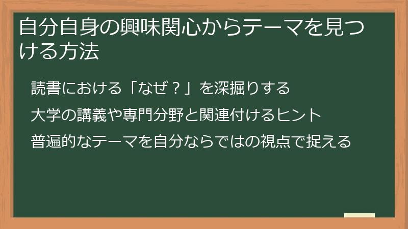 自分自身の興味関心からテーマを見つける方法