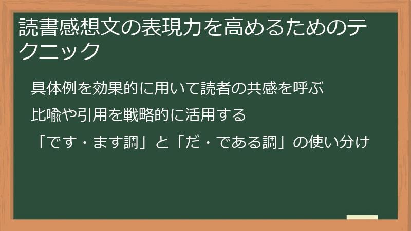 読書感想文の表現力を高めるためのテクニック