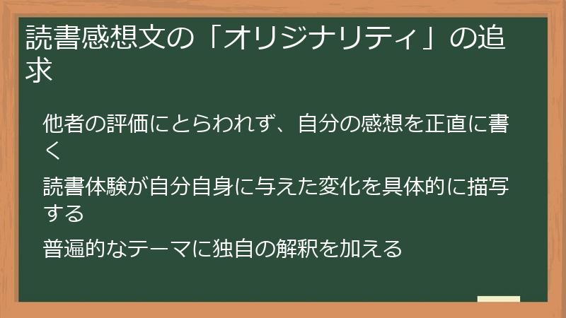 読書感想文の「オリジナリティ」の追求