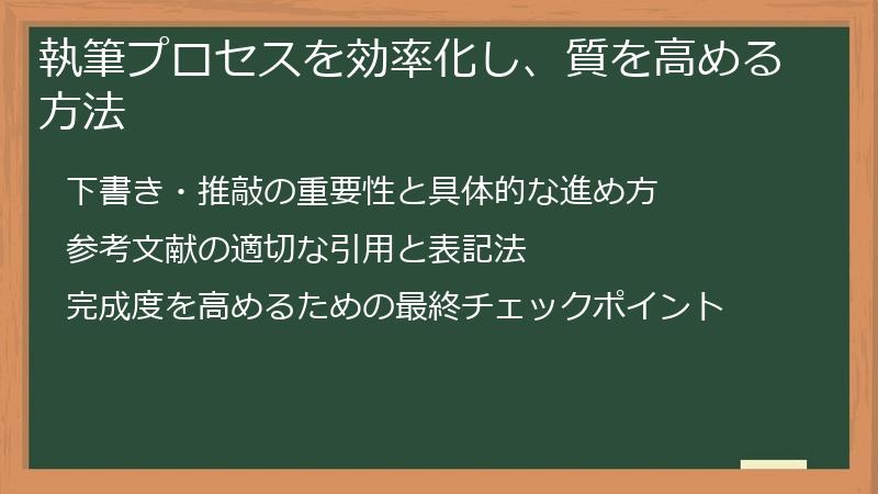 執筆プロセスを効率化し、質を高める方法