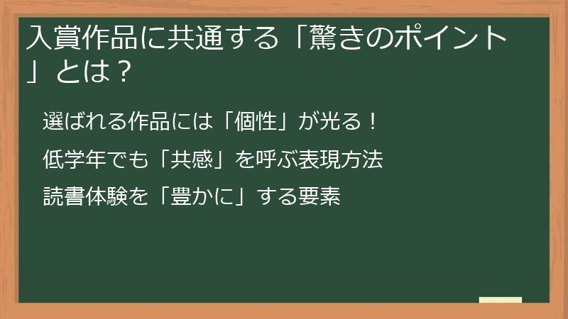 入賞作品に共通する「驚きのポイント」とは？