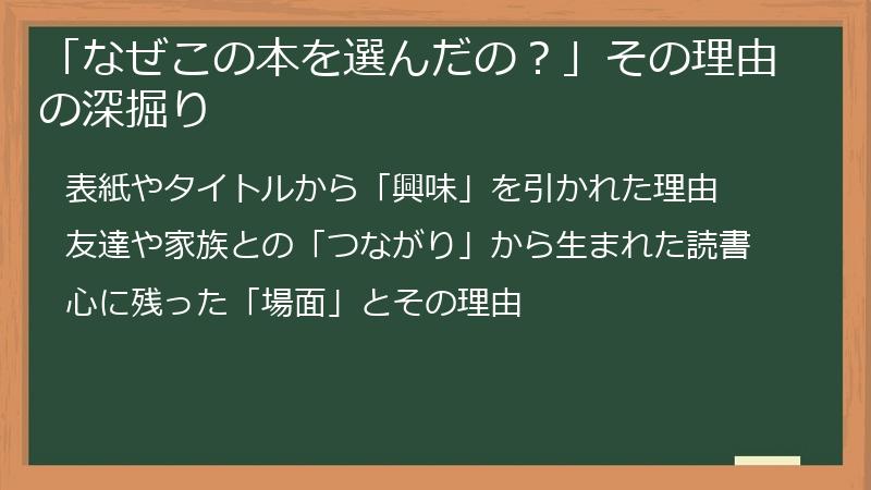 「なぜこの本を選んだの？」その理由の深掘り
