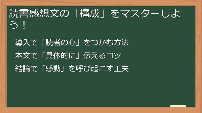 読書感想文の「構成」をマスターしよう！