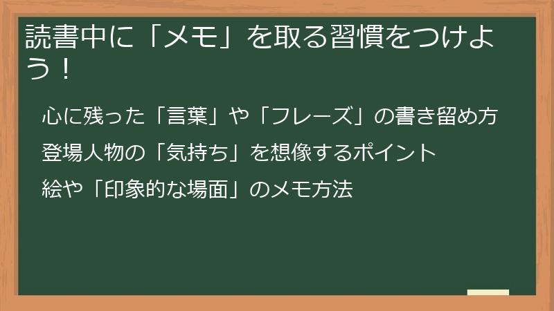 読書中に「メモ」を取る習慣をつけよう！