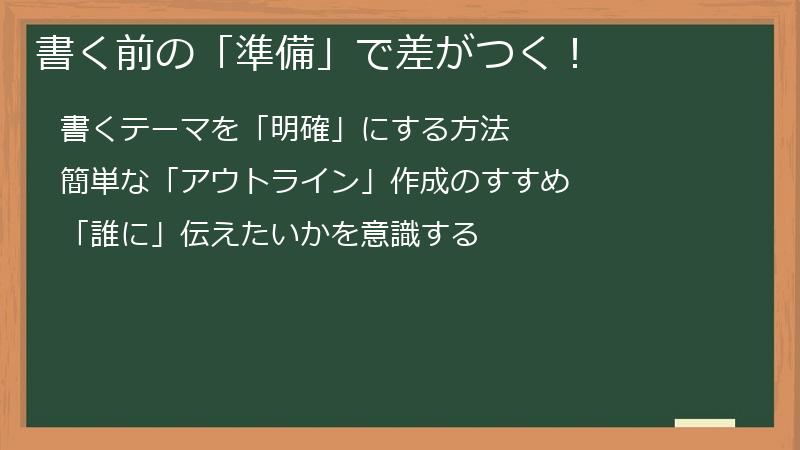 書く前の「準備」で差がつく！