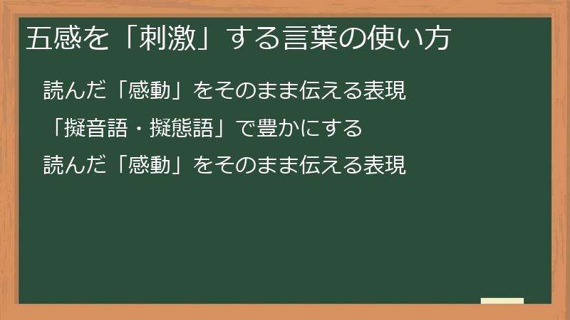 五感を「刺激」する言葉の使い方