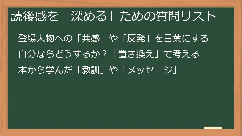 読後感を「深める」ための質問リスト
