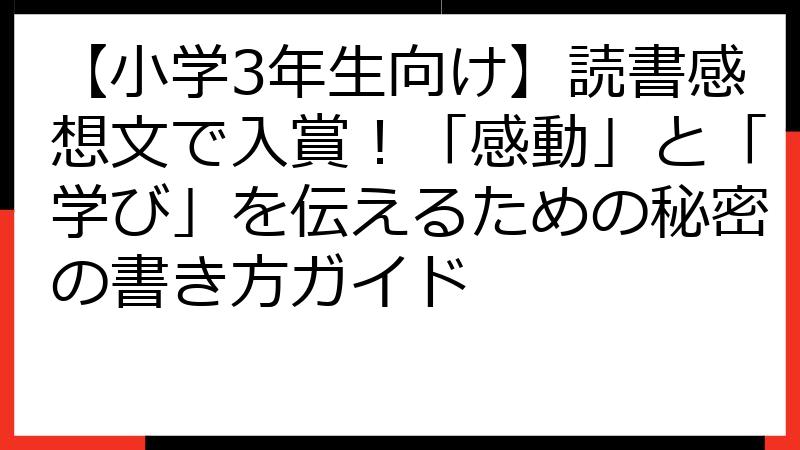 【小学3年生向け】読書感想文で入賞！「感動」と「学び」を伝えるための秘密の書き方ガイド