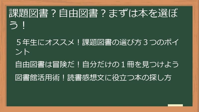 課題図書？自由図書？まずは本を選ぼう！