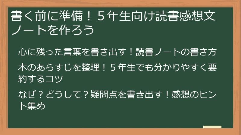 書く前に準備！５年生向け読書感想文ノートを作ろう