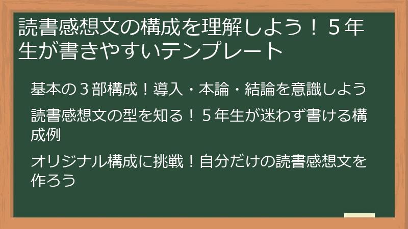 読書感想文の構成を理解しよう！５年生が書きやすいテンプレート