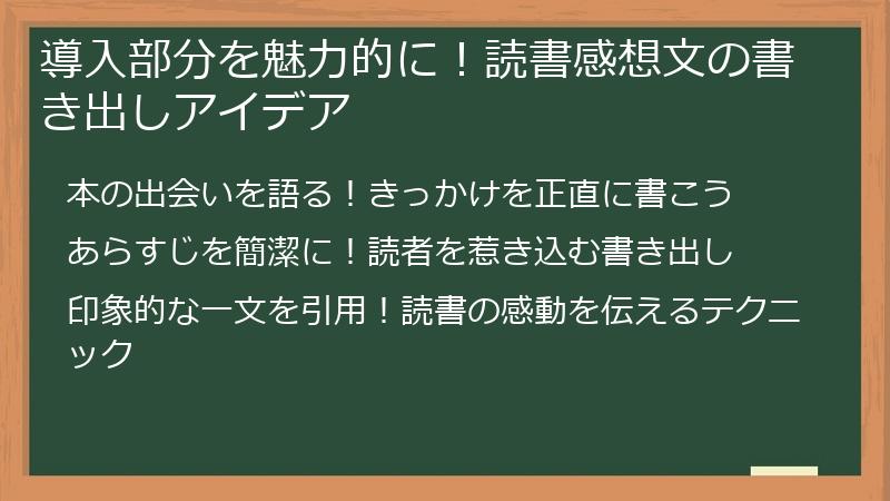導入部分を魅力的に！読書感想文の書き出しアイデア