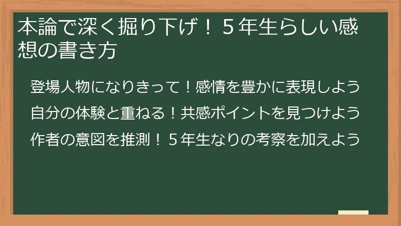 本論で深く掘り下げ！５年生らしい感想の書き方