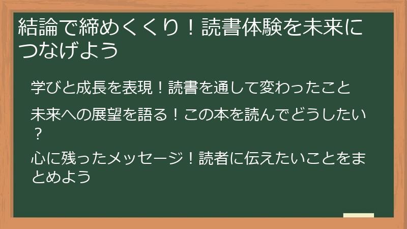 結論で締めくくり！読書体験を未来につなげよう