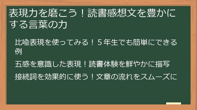 表現力を磨こう！読書感想文を豊かにする言葉の力