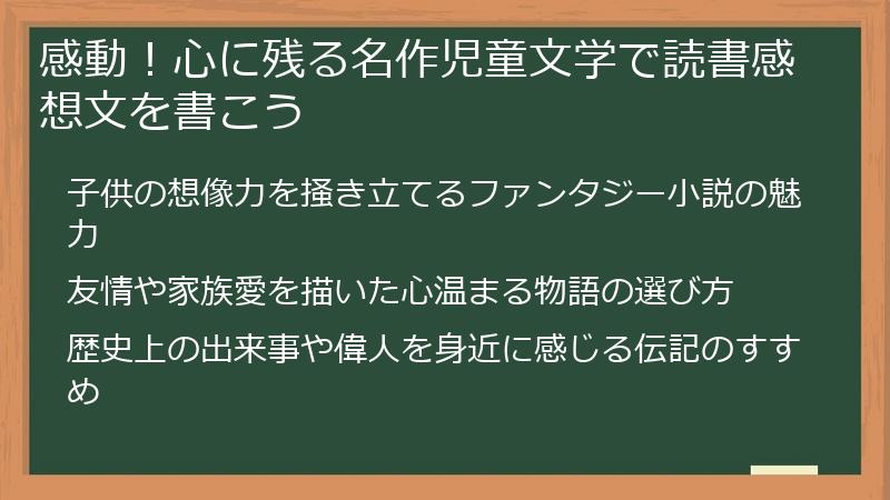 感動！心に残る名作児童文学で読書感想文を書こう