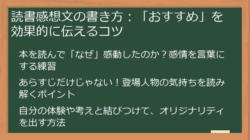 読書感想文の書き方：「おすすめ」を効果的に伝えるコツ