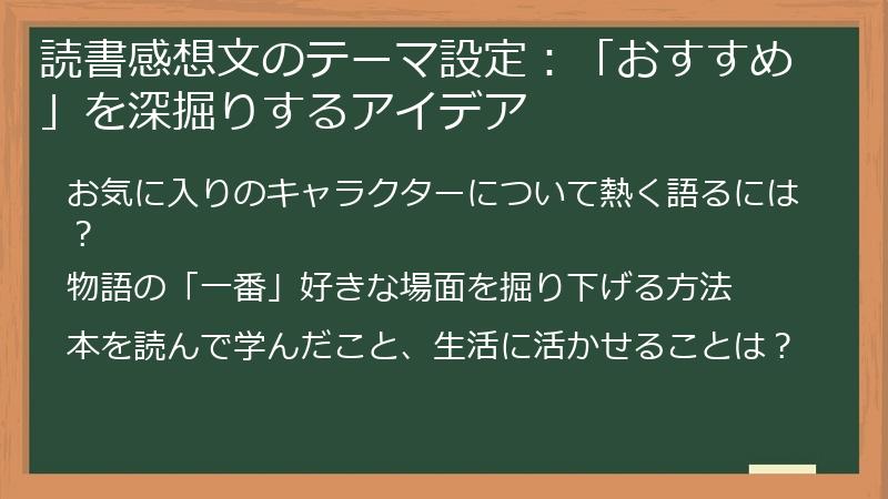 読書感想文のテーマ設定：「おすすめ」を深掘りするアイデア
