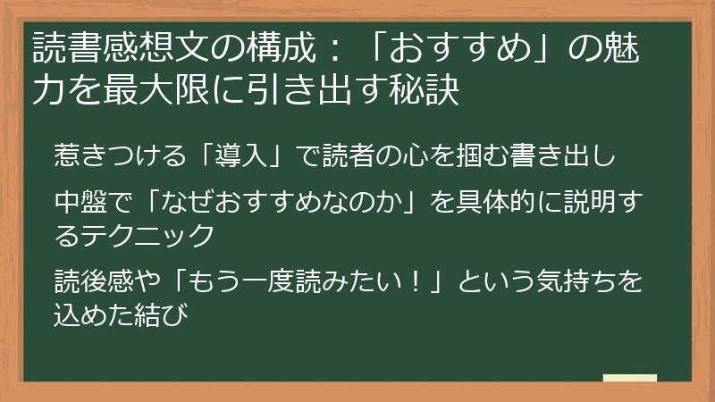 読書感想文の構成：「おすすめ」の魅力を最大限に引き出す秘訣