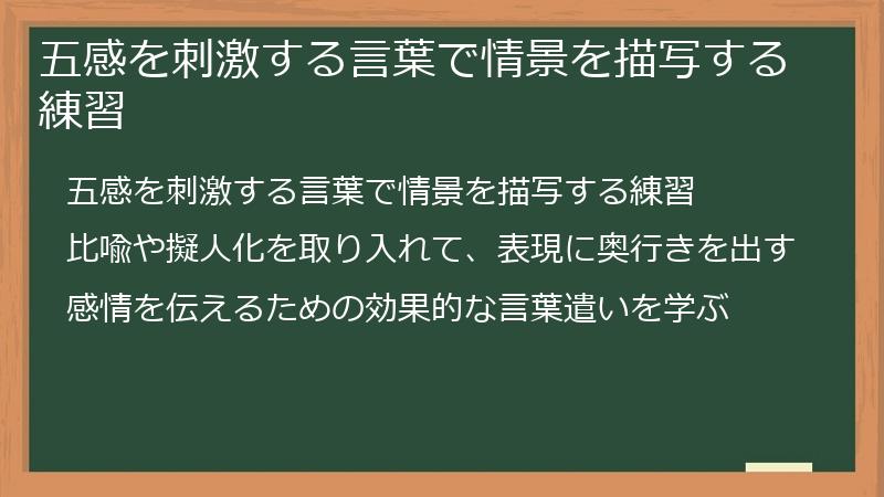 五感を刺激する言葉で情景を描写する練習