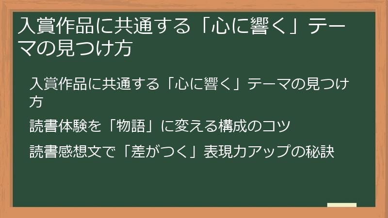 入賞作品に共通する「心に響く」テーマの見つけ方
