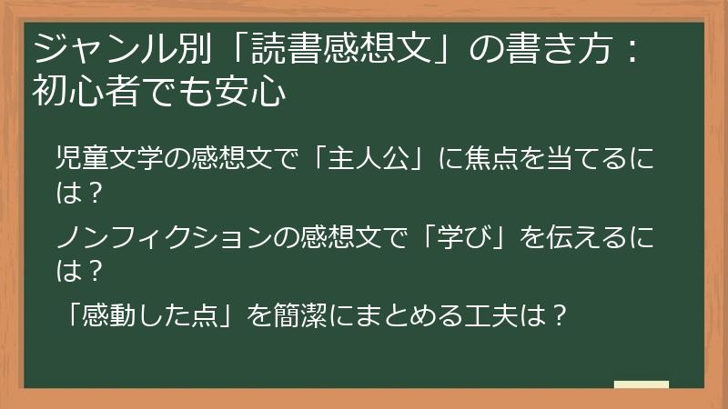 ジャンル別「読書感想文」の書き方：初心者でも安心