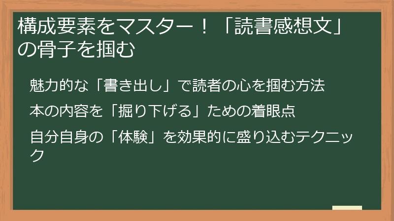 構成要素をマスター！「読書感想文」の骨子を掴む